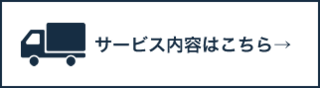 サービス内容はこちら